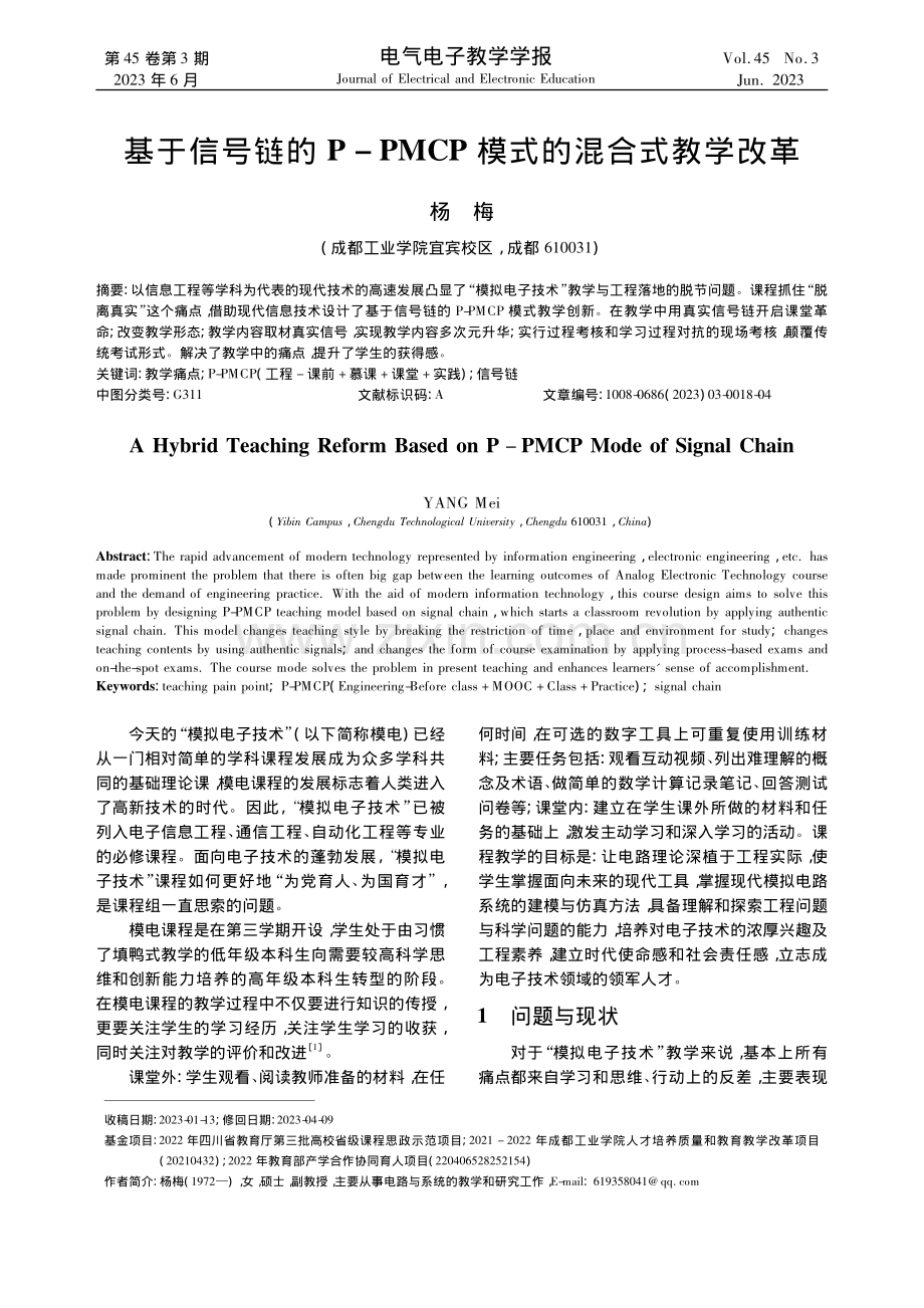 基于信号链的P-PMCP模式的混合式教学改革_杨梅.pdf_第1页