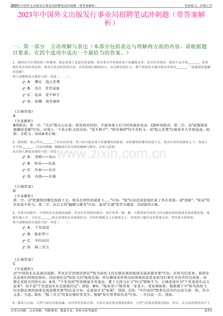 2023年中国外文出版发行事业局招聘笔试冲刺题（带答案解析）.pdf_第1页