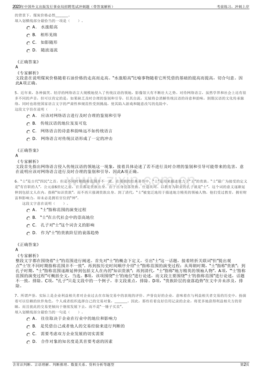 2023年中国外文出版发行事业局招聘笔试冲刺题（带答案解析）.pdf_第2页