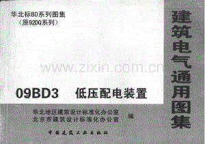 09BD3低压配电装置.pdf