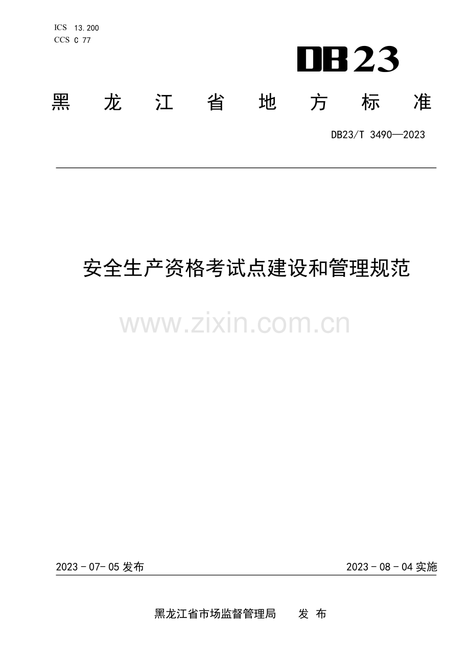 DB23∕T 3490-2023 安全生产资格考试点建设和管理规范(黑龙江省).pdf_第1页