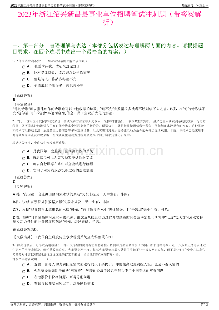 2023年浙江绍兴新昌县事业单位招聘笔试冲刺题（带答案解析）.pdf_第1页