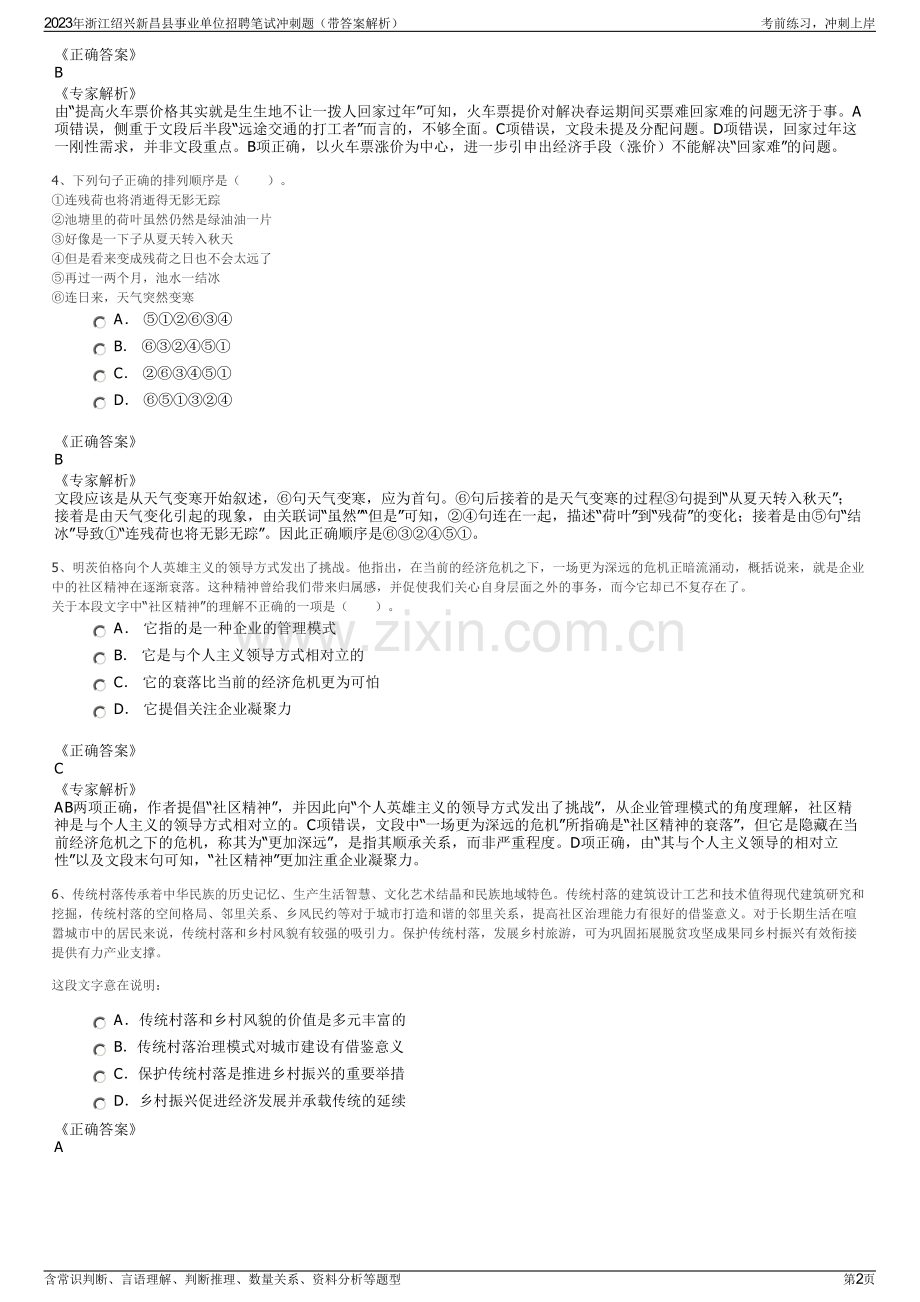 2023年浙江绍兴新昌县事业单位招聘笔试冲刺题（带答案解析）.pdf_第2页