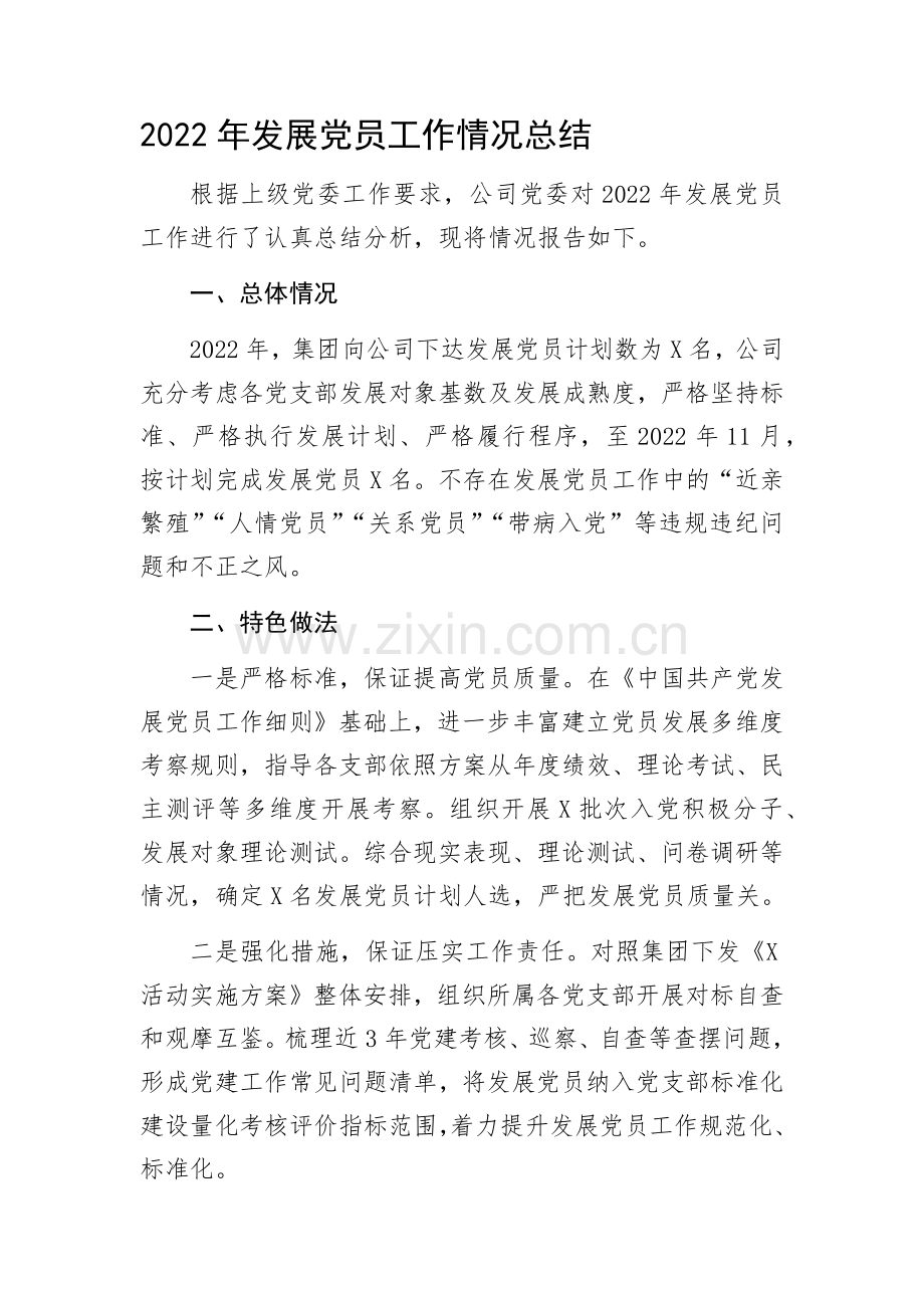 2022年发展党员工作情况总结.docx_第1页
