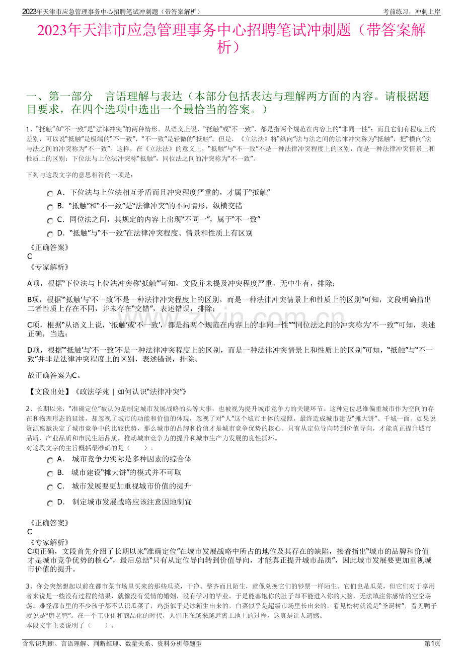 2023年天津市应急管理事务中心招聘笔试冲刺题（带答案解析）.pdf_第1页