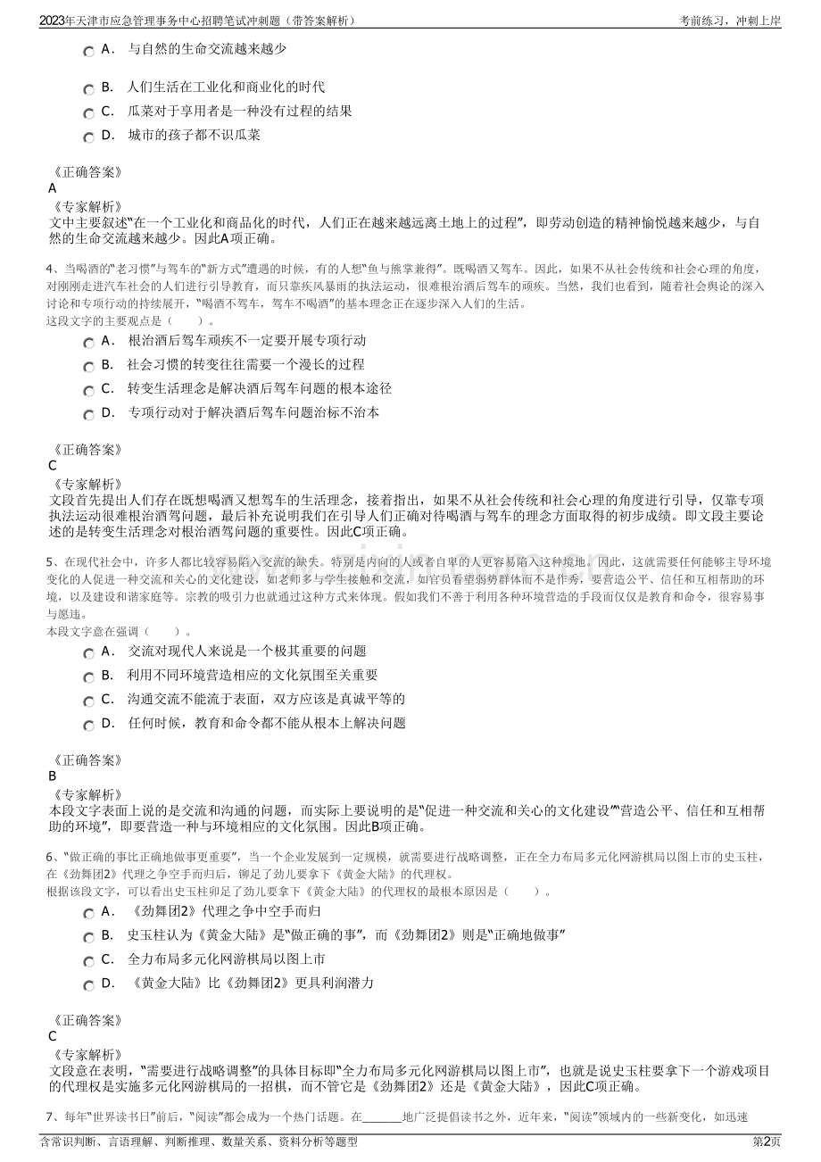 2023年天津市应急管理事务中心招聘笔试冲刺题（带答案解析）.pdf_第2页