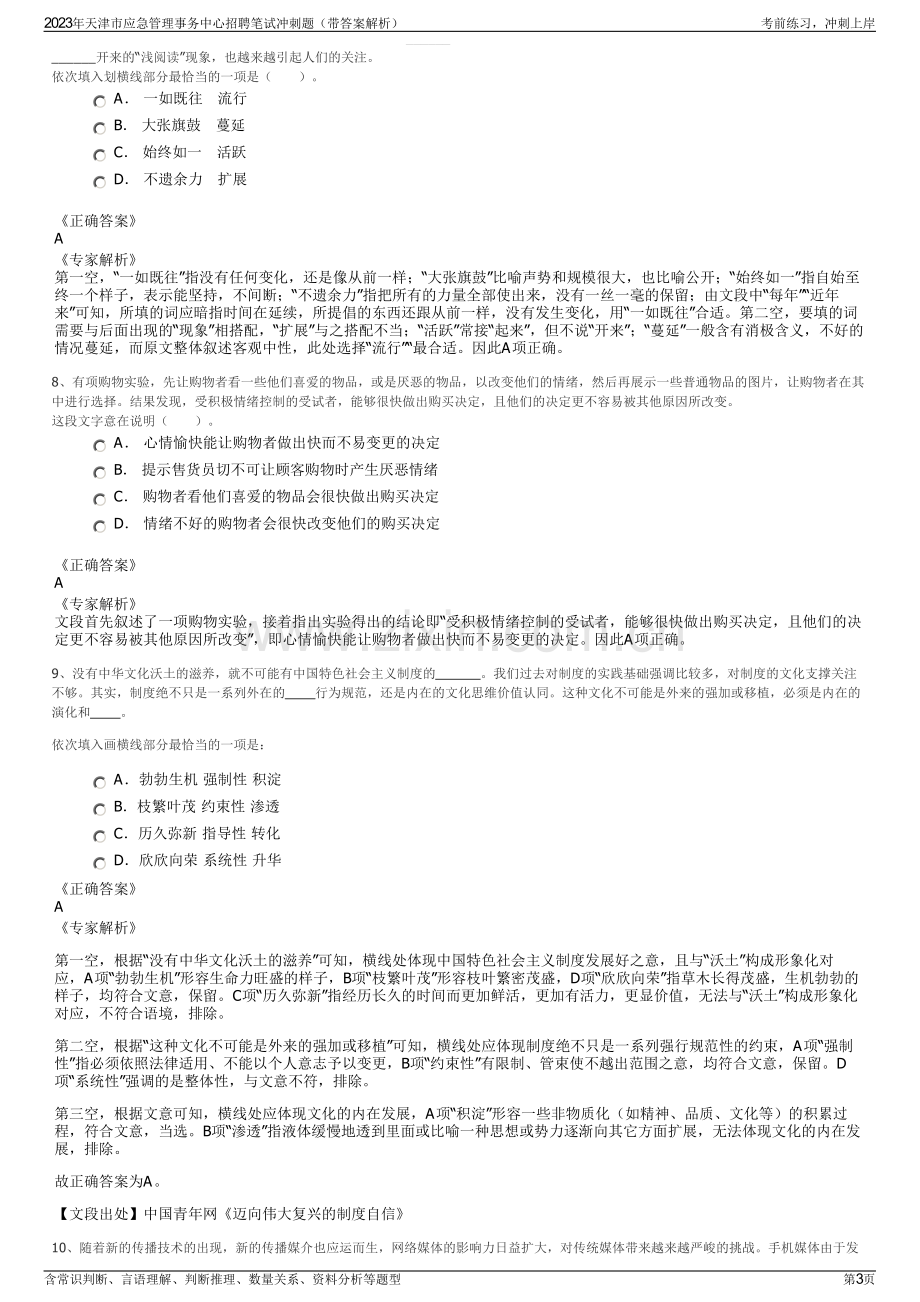 2023年天津市应急管理事务中心招聘笔试冲刺题（带答案解析）.pdf_第3页