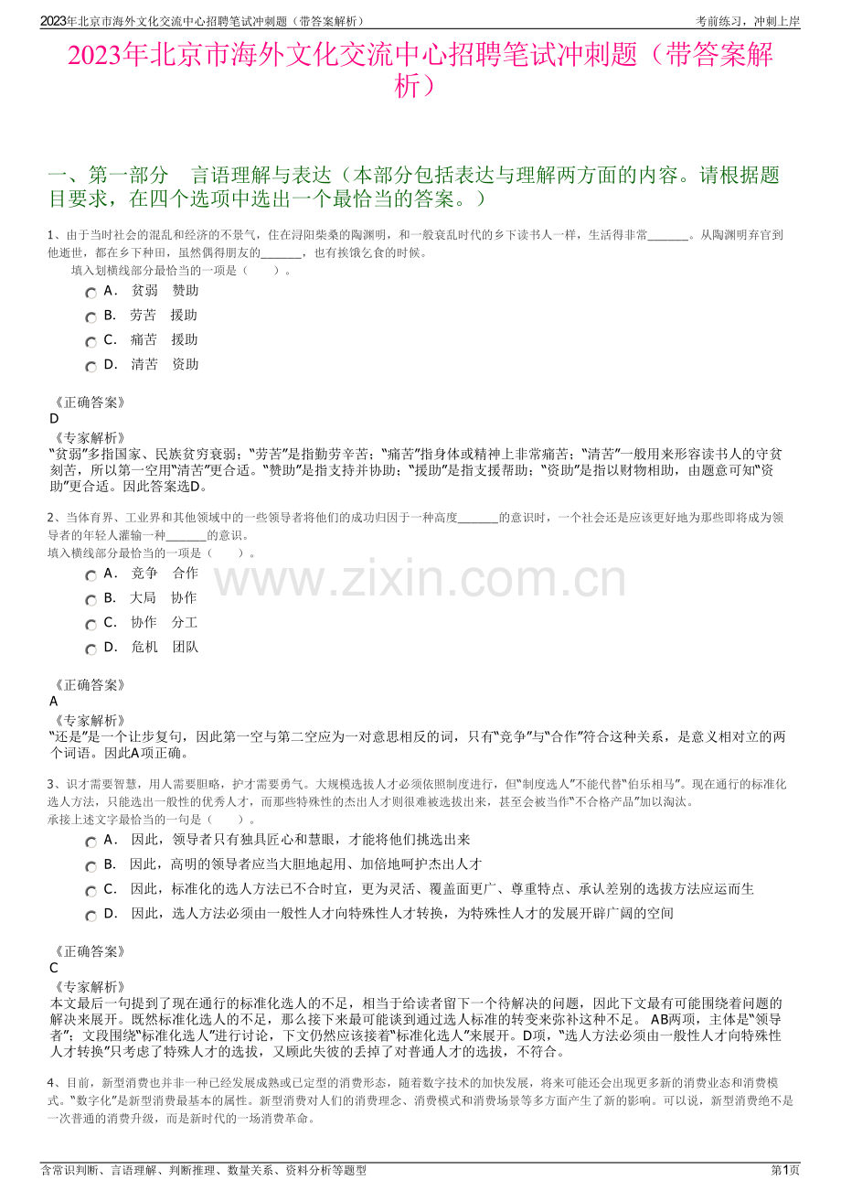 2023年北京市海外文化交流中心招聘笔试冲刺题（带答案解析）.pdf_第1页