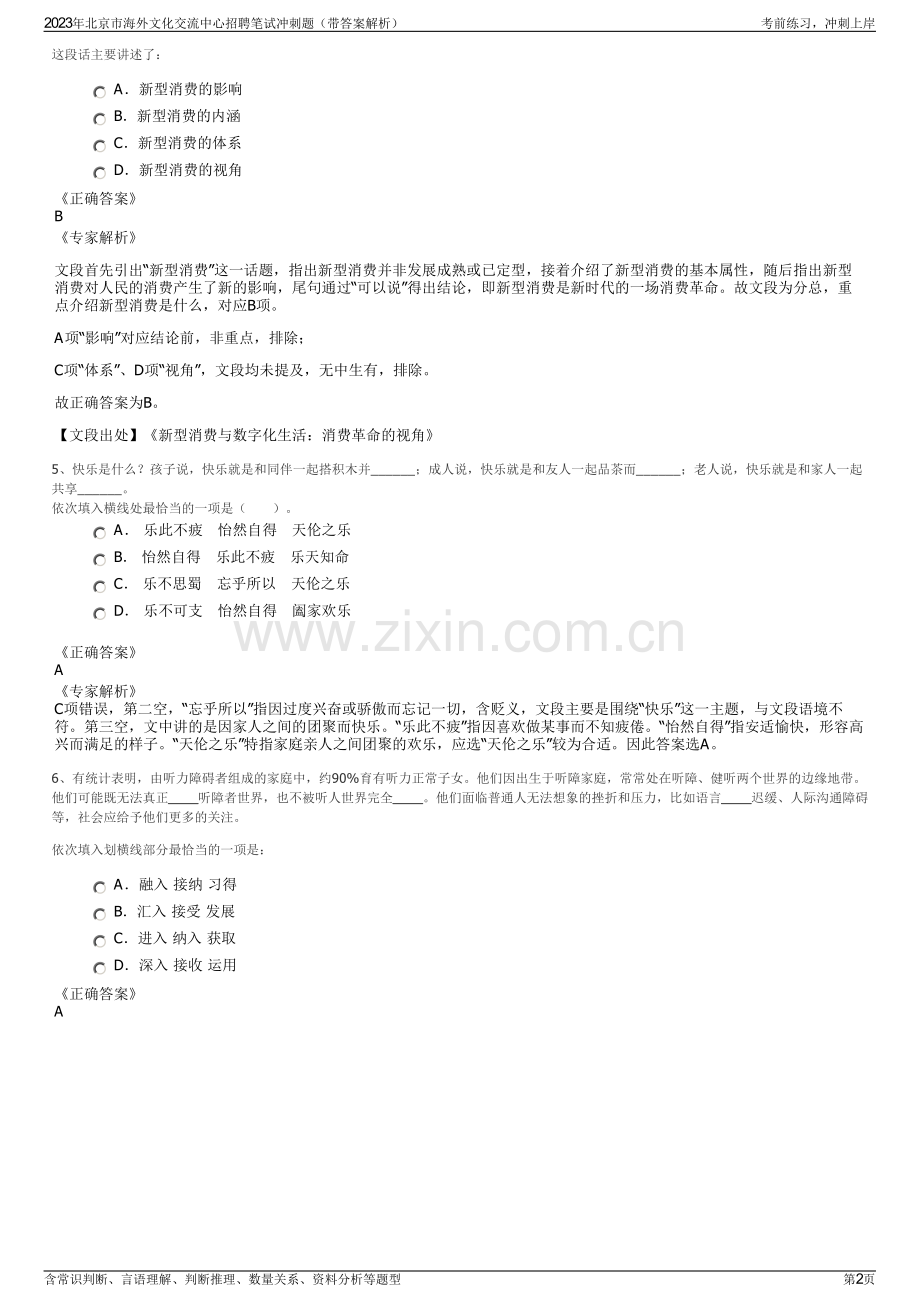 2023年北京市海外文化交流中心招聘笔试冲刺题（带答案解析）.pdf_第2页
