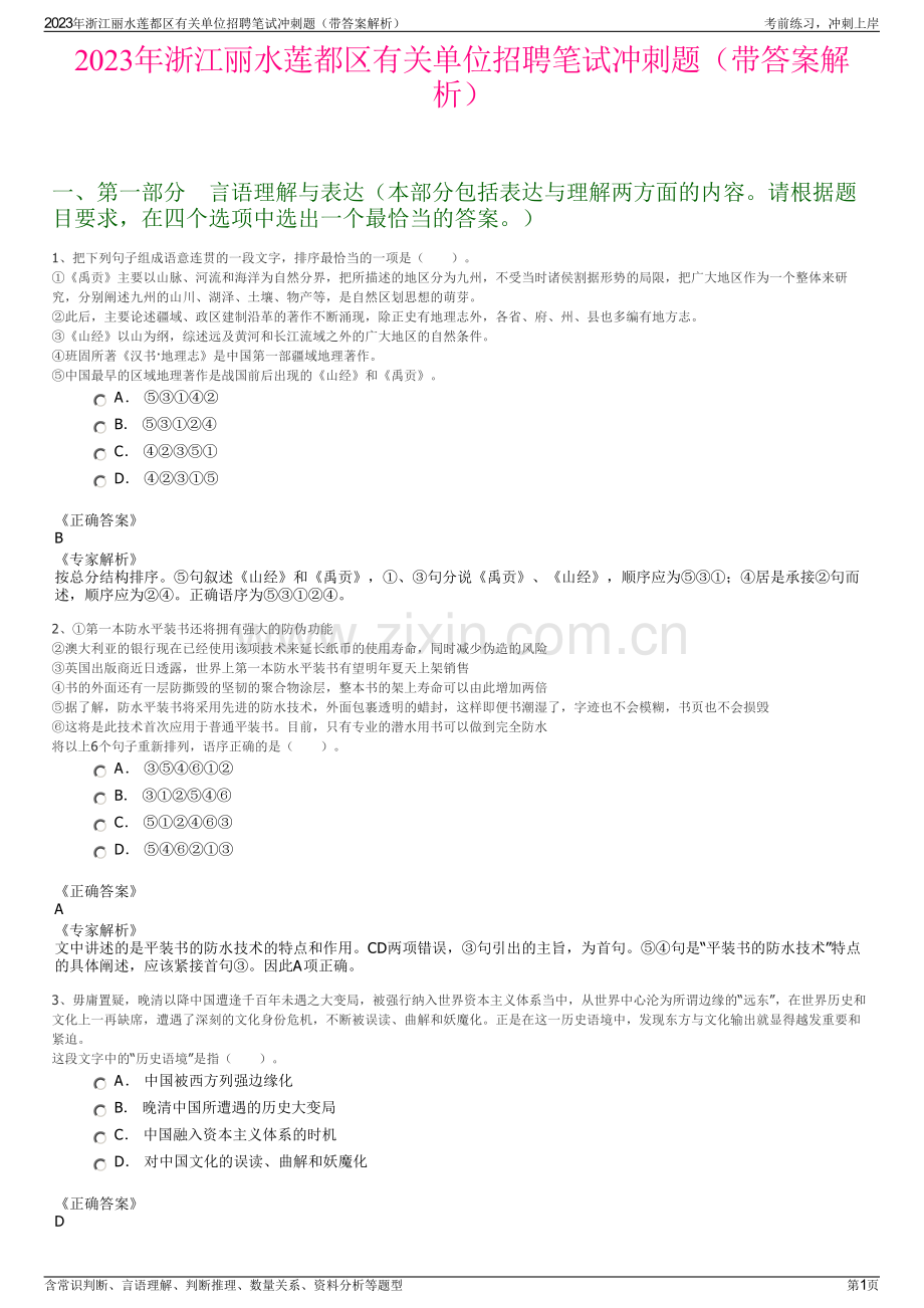 2023年浙江丽水莲都区有关单位招聘笔试冲刺题（带答案解析）.pdf_第1页
