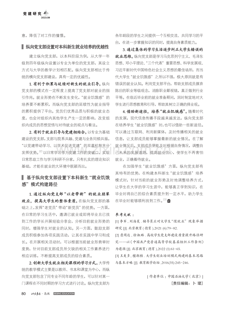 基于纵向党支部设置下本科新...饥饿感”模式构建的路径探究_刘晔.pdf_第2页