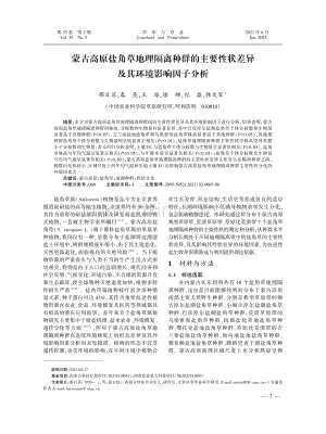 蒙古高原盐角草地理隔离种群的主要性状差异及其环境影响因子分析.pdf