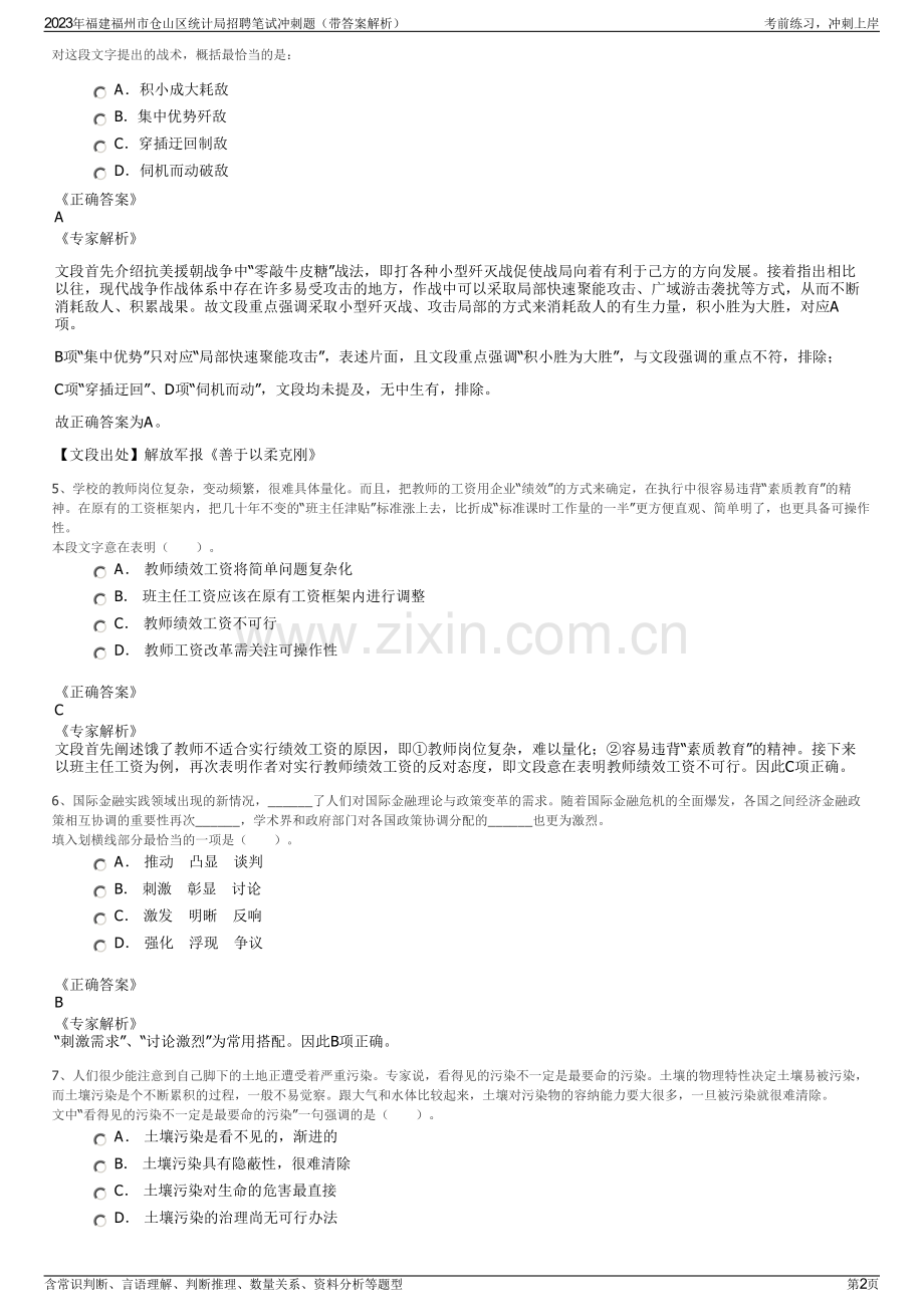 2023年福建福州市仓山区统计局招聘笔试冲刺题（带答案解析）.pdf_第2页
