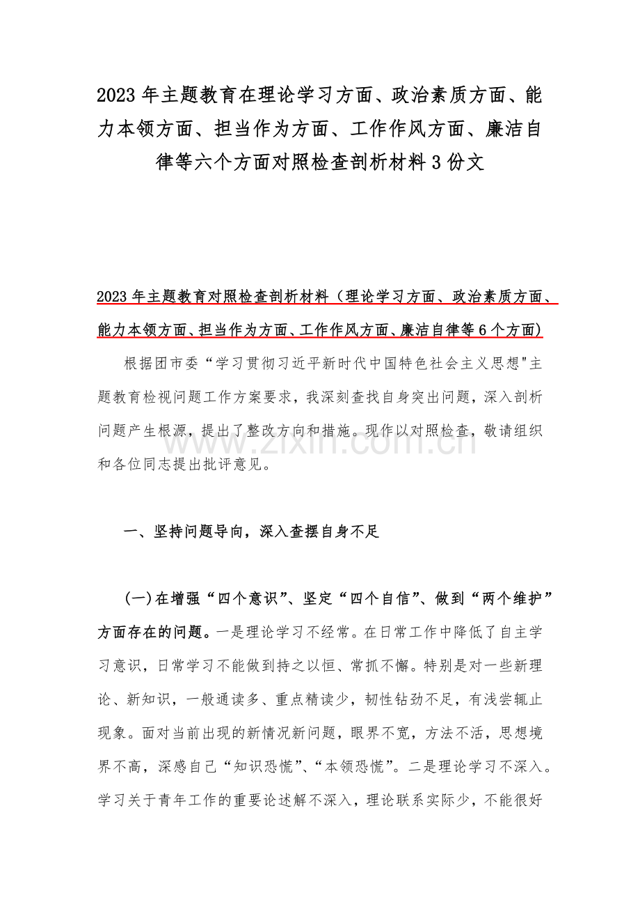 2023年主题教育在理论学习方面、政治素质方面、能力本领方面、担当作为方面、工作作风方面、廉洁自律等六个方面对照检查剖析材料3份文.docx_第1页