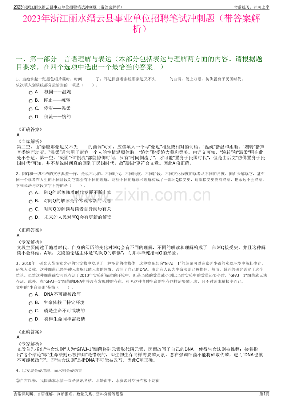 2023年浙江丽水缙云县事业单位招聘笔试冲刺题（带答案解析）.pdf_第1页