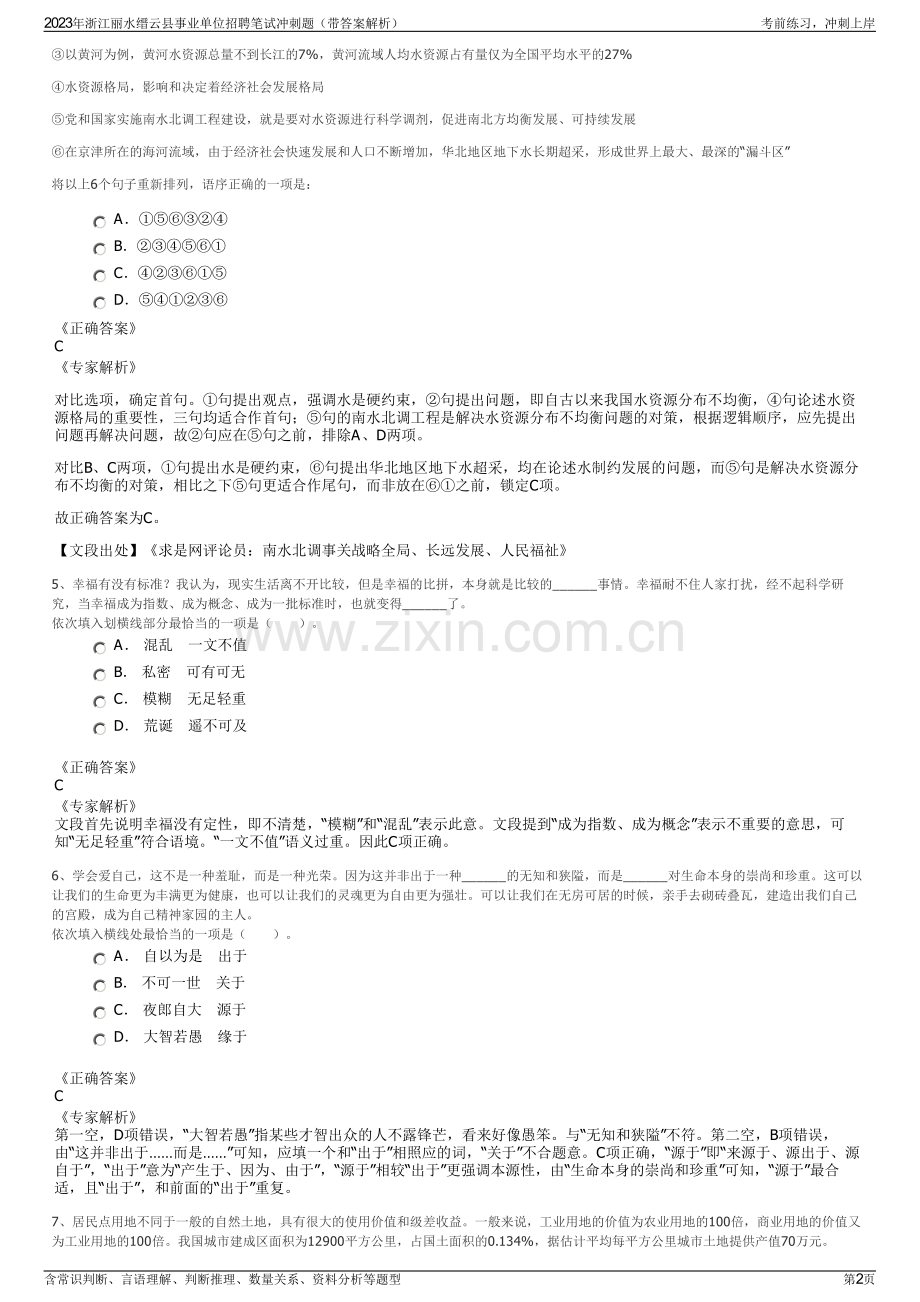 2023年浙江丽水缙云县事业单位招聘笔试冲刺题（带答案解析）.pdf_第2页