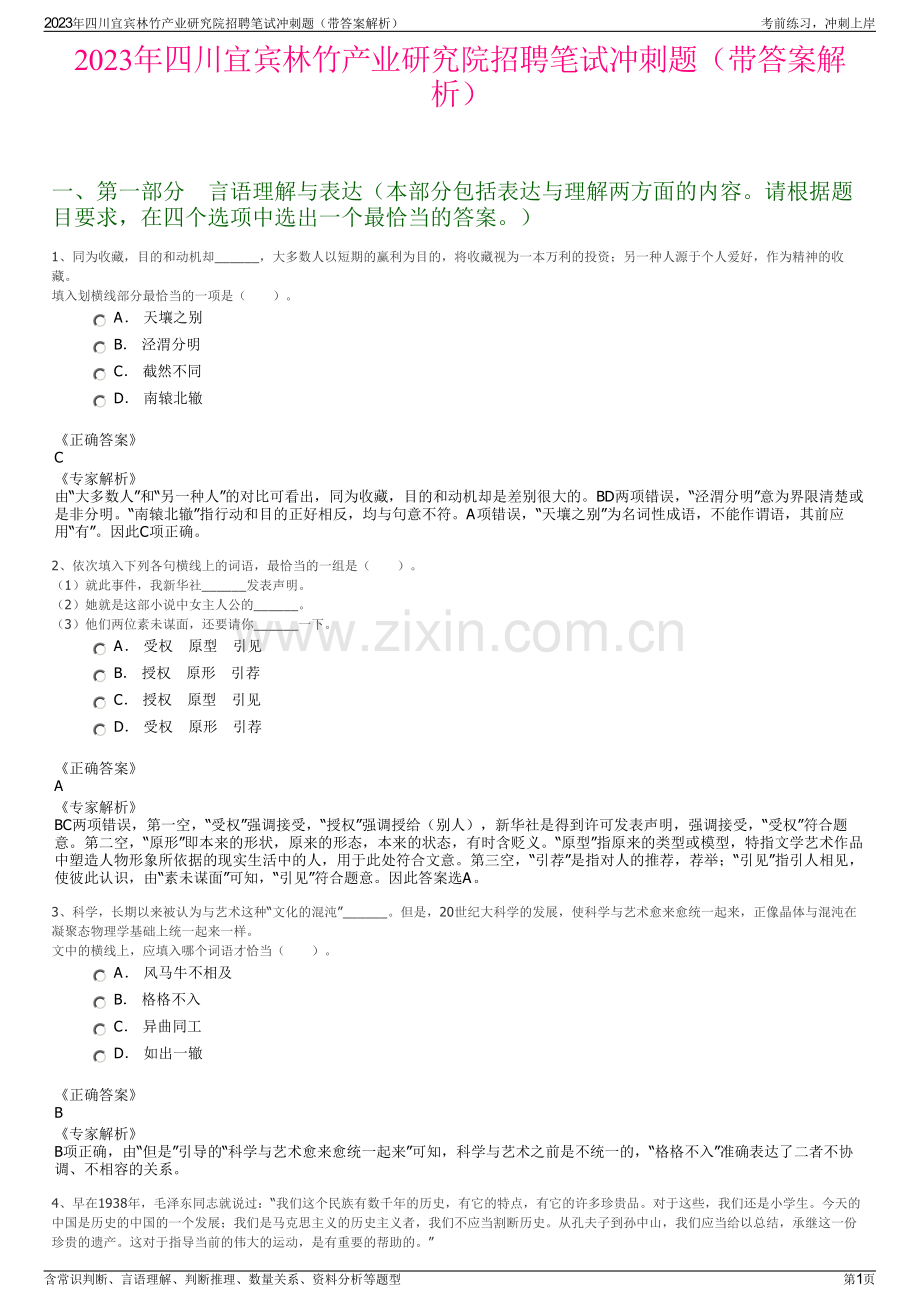 2023年四川宜宾林竹产业研究院招聘笔试冲刺题（带答案解析）.pdf_第1页