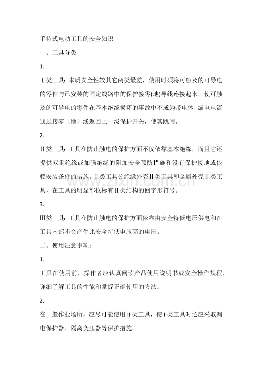 手持式电动工具的安全知识.docx_第1页