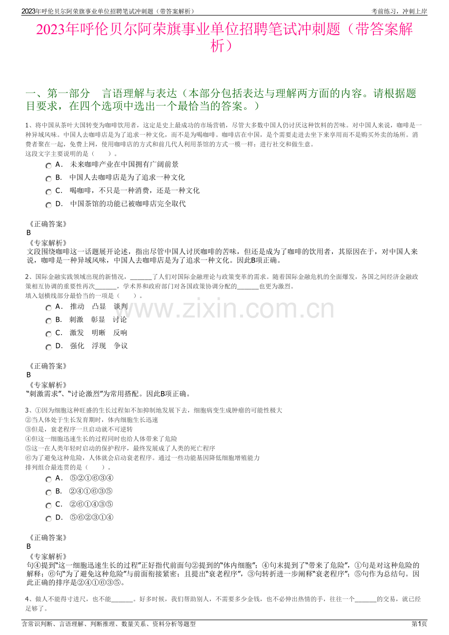2023年呼伦贝尔阿荣旗事业单位招聘笔试冲刺题（带答案解析）.pdf_第1页