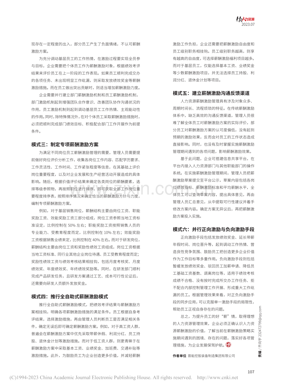六种激励模式提升员工好“薪”情_田帅帅.pdf_第2页