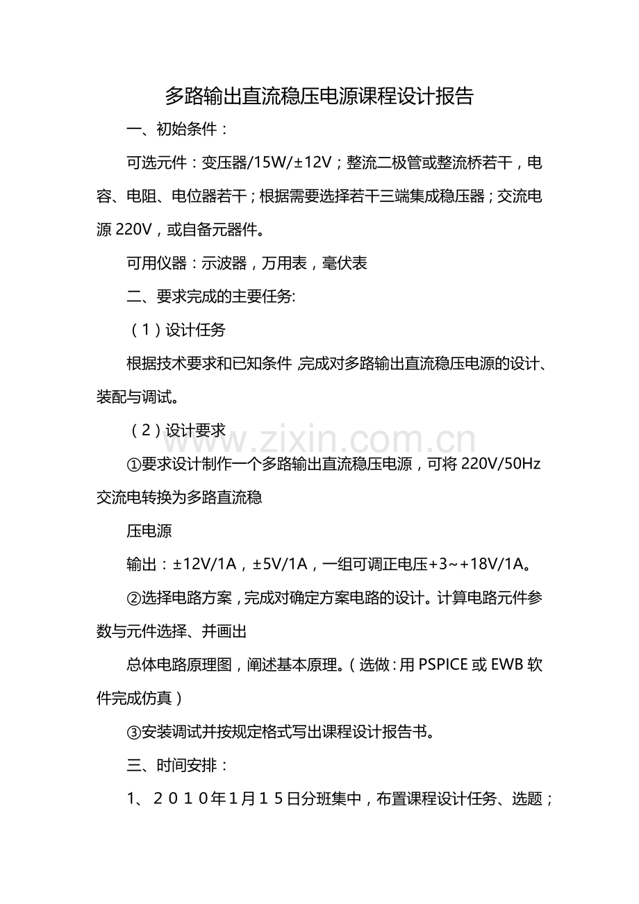 多路输出直流稳压电源课程设计报告.docx_第1页
