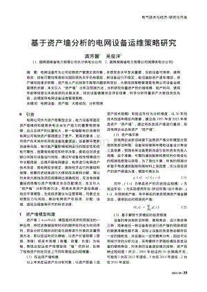 基于资产墙分析的电网设备运维策略研究_龚芳馨.pdf