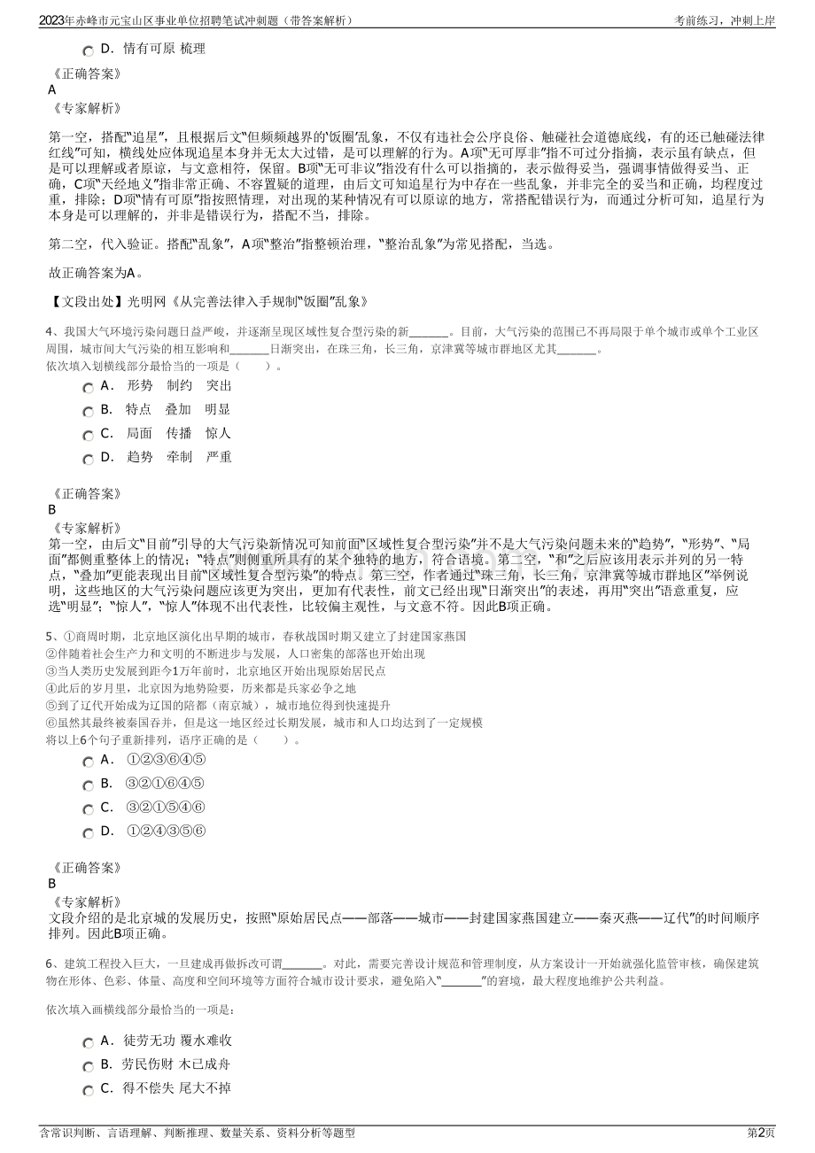2023年赤峰市元宝山区事业单位招聘笔试冲刺题（带答案解析）.pdf_第2页