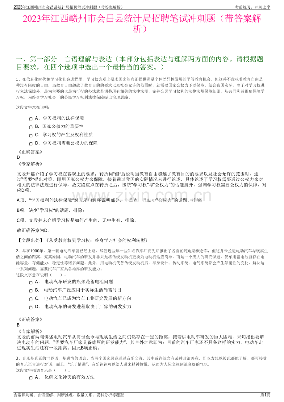 2023年江西赣州市会昌县统计局招聘笔试冲刺题（带答案解析）.pdf_第1页
