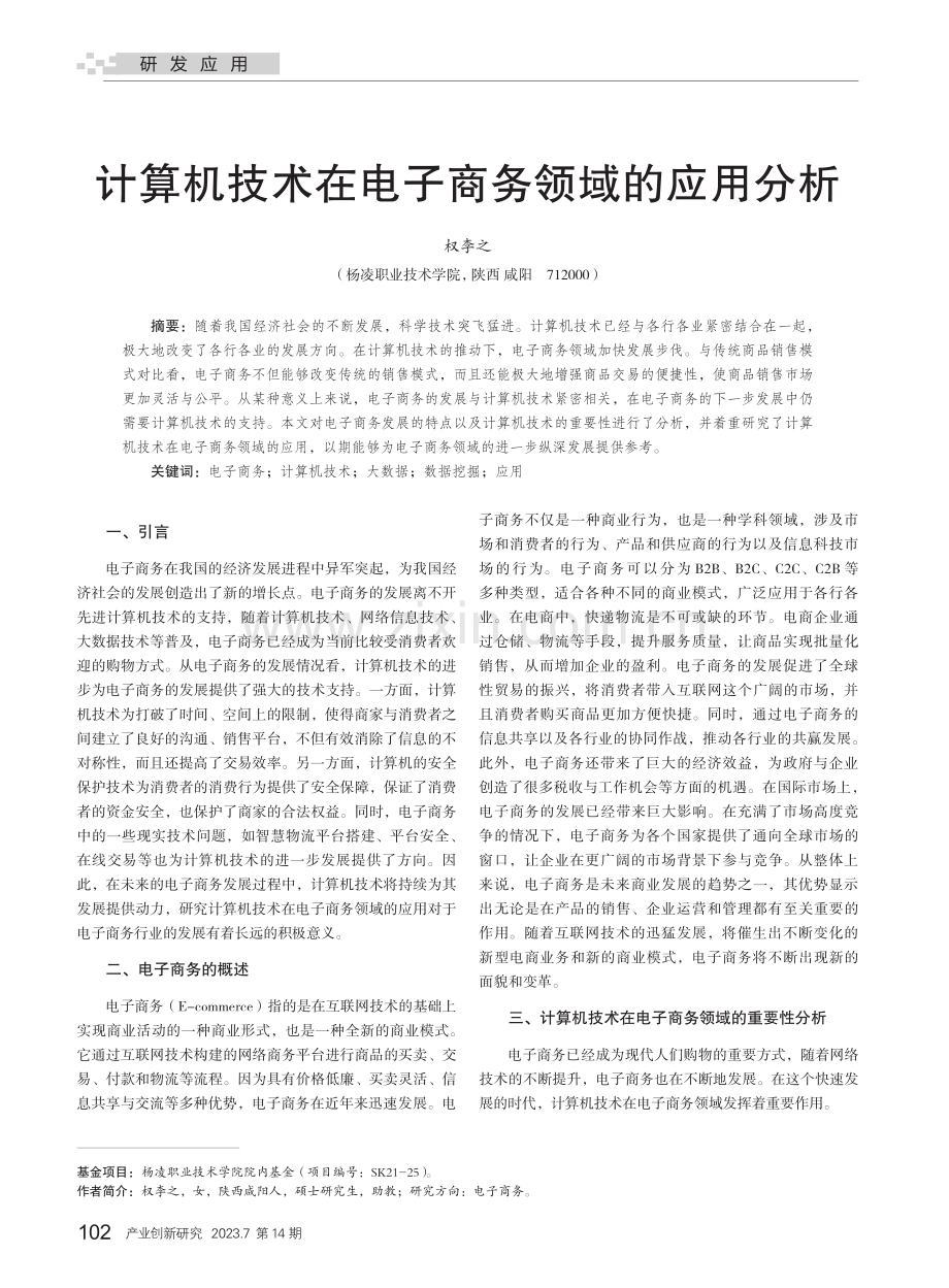 计算机技术在电子商务领域的应用分析_权李之.pdf_第1页