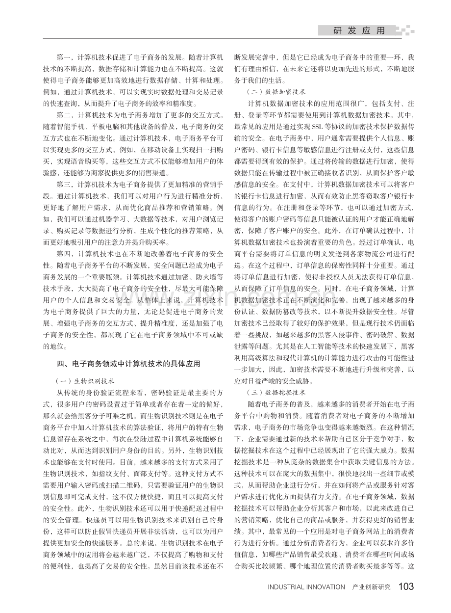 计算机技术在电子商务领域的应用分析_权李之.pdf_第2页