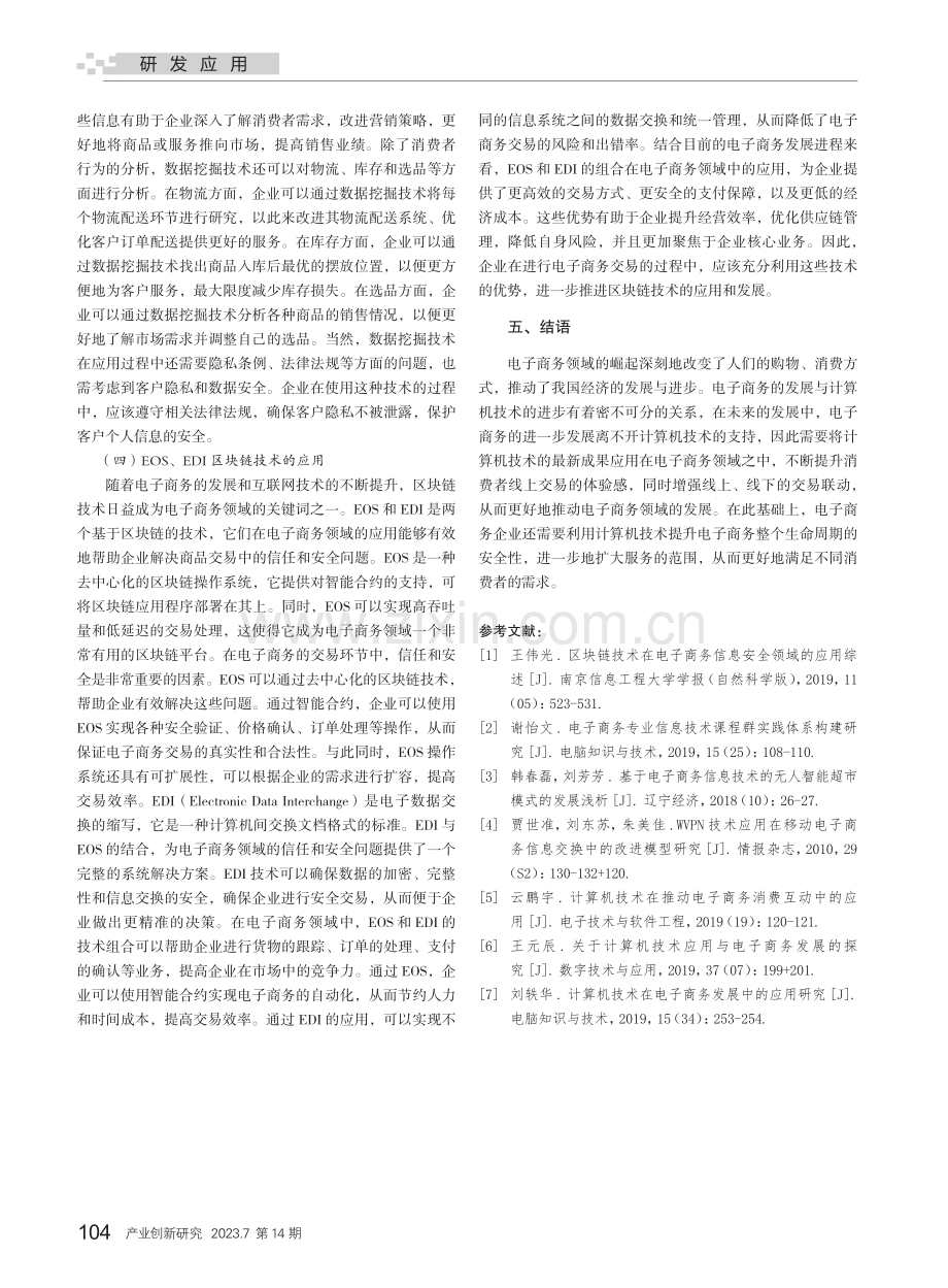 计算机技术在电子商务领域的应用分析_权李之.pdf_第3页