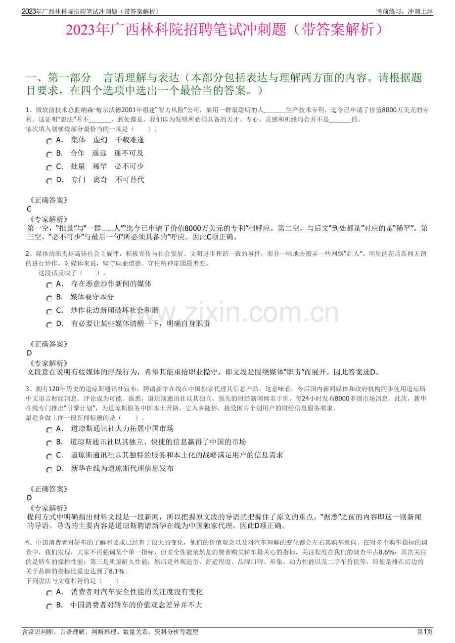 2023年广西林科院招聘笔试冲刺题（带答案解析）.pdf_第1页