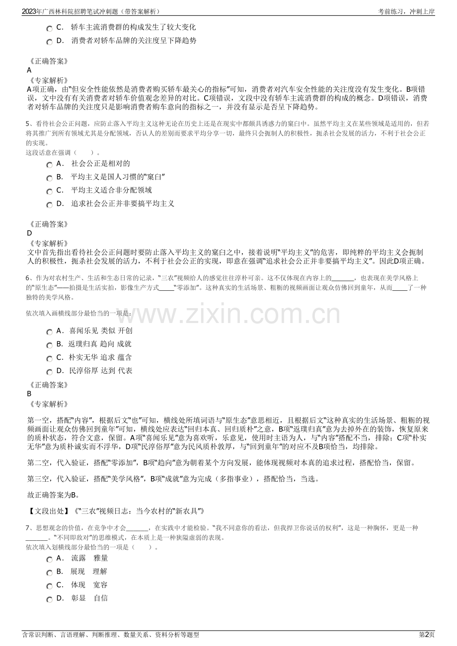 2023年广西林科院招聘笔试冲刺题（带答案解析）.pdf_第2页