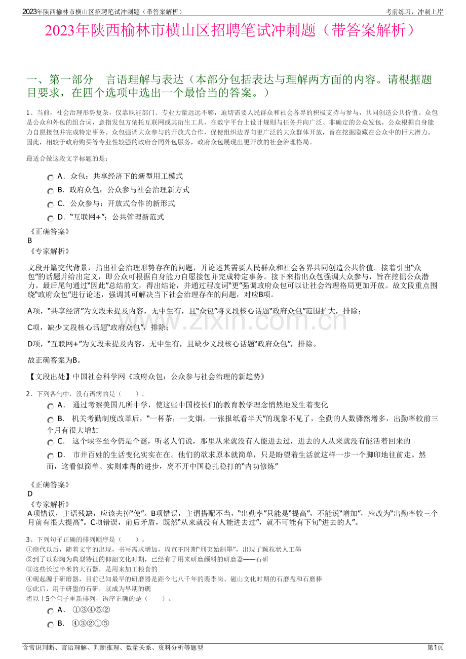 2023年陕西榆林市横山区招聘笔试冲刺题（带答案解析）.pdf_第1页