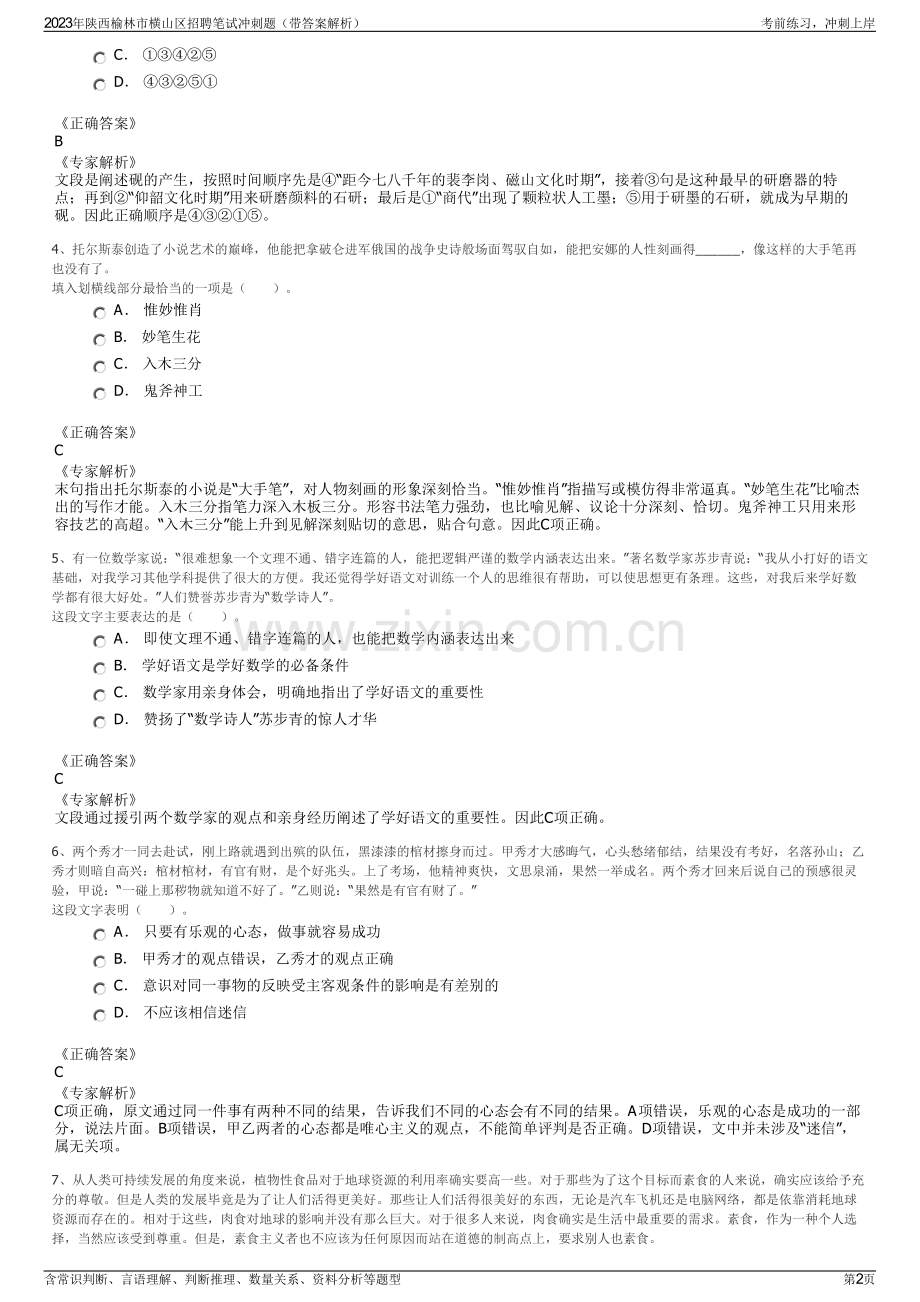 2023年陕西榆林市横山区招聘笔试冲刺题（带答案解析）.pdf_第2页