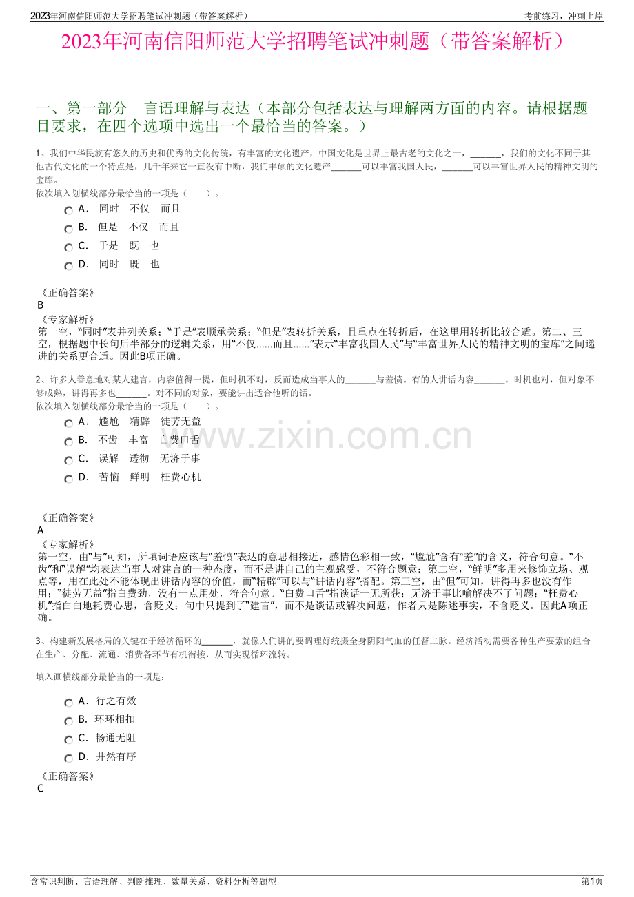 2023年河南信阳师范大学招聘笔试冲刺题（带答案解析）.pdf_第1页