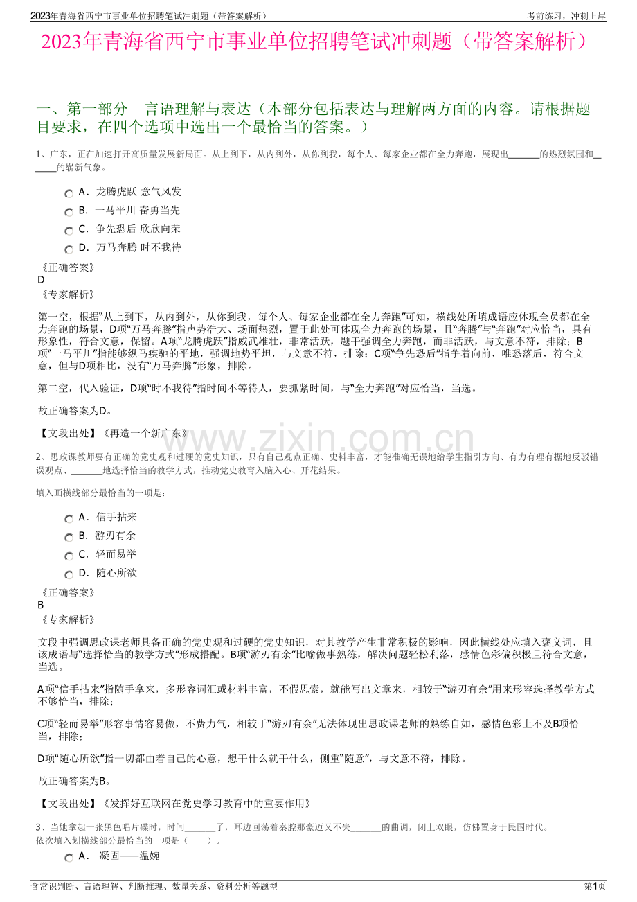 2023年青海省西宁市事业单位招聘笔试冲刺题（带答案解析）.pdf_第1页