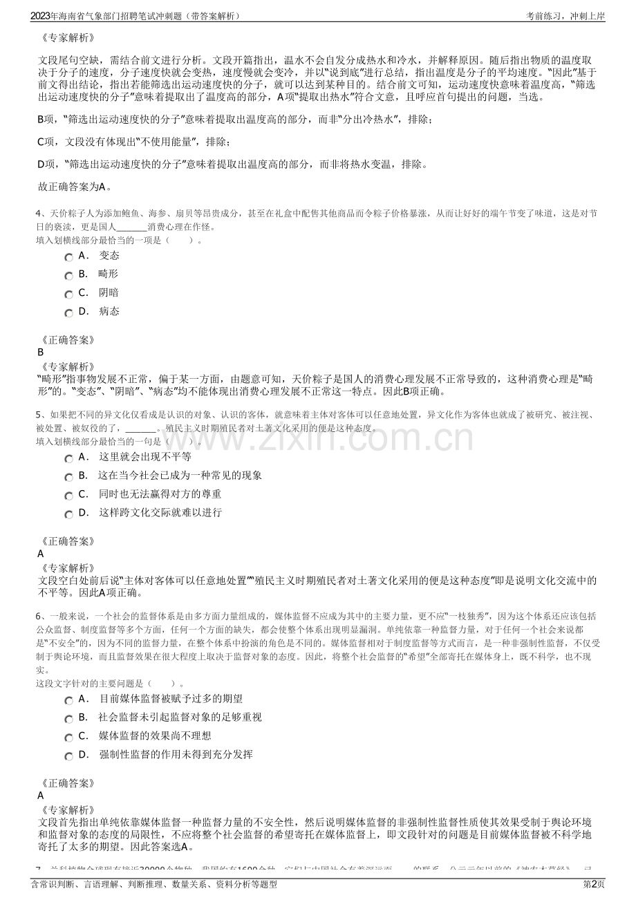 2023年海南省气象部门招聘笔试冲刺题（带答案解析）.pdf_第2页