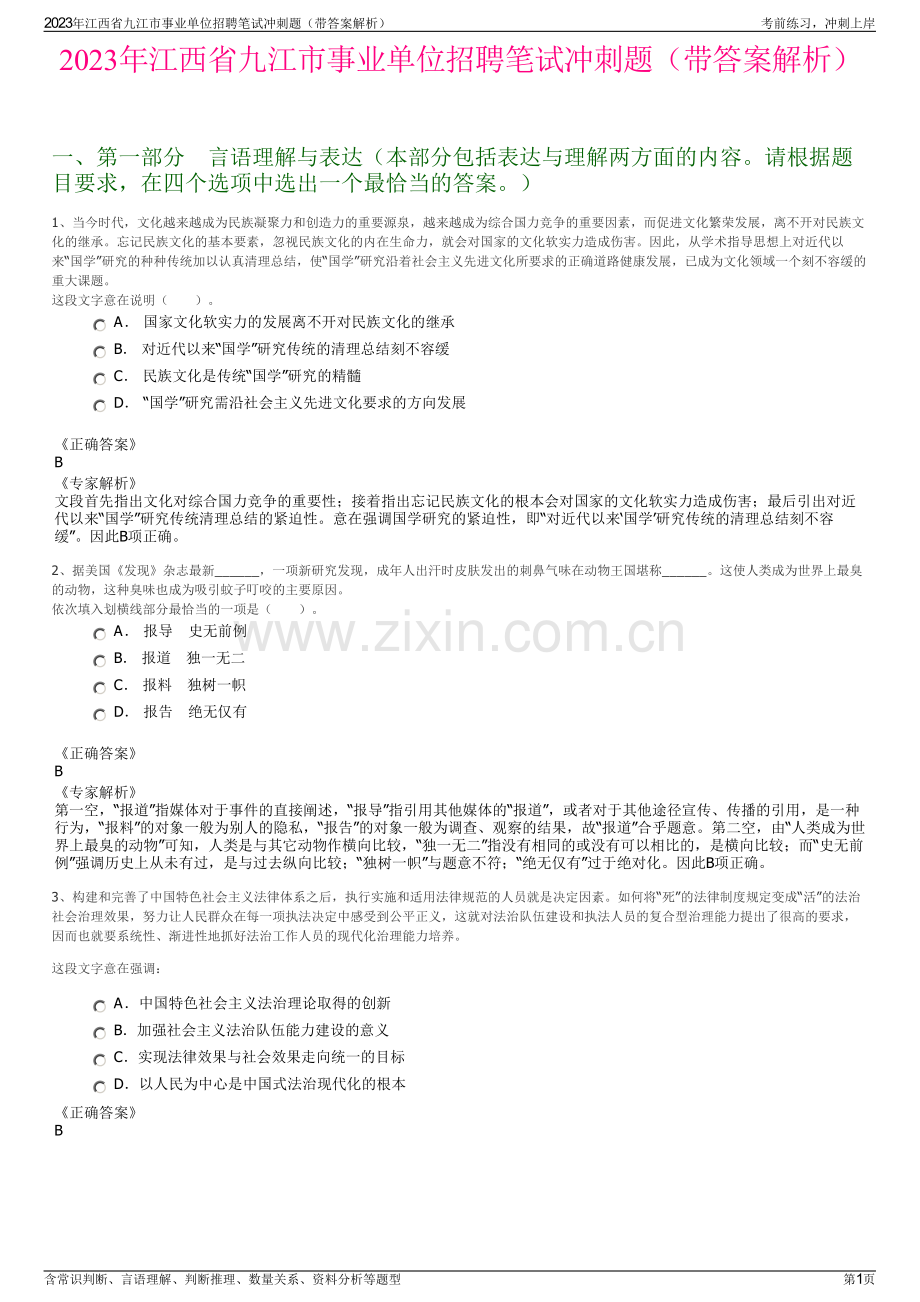 2023年江西省九江市事业单位招聘笔试冲刺题（带答案解析）.pdf_第1页