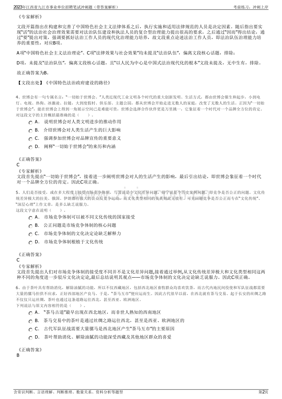 2023年江西省九江市事业单位招聘笔试冲刺题（带答案解析）.pdf_第2页