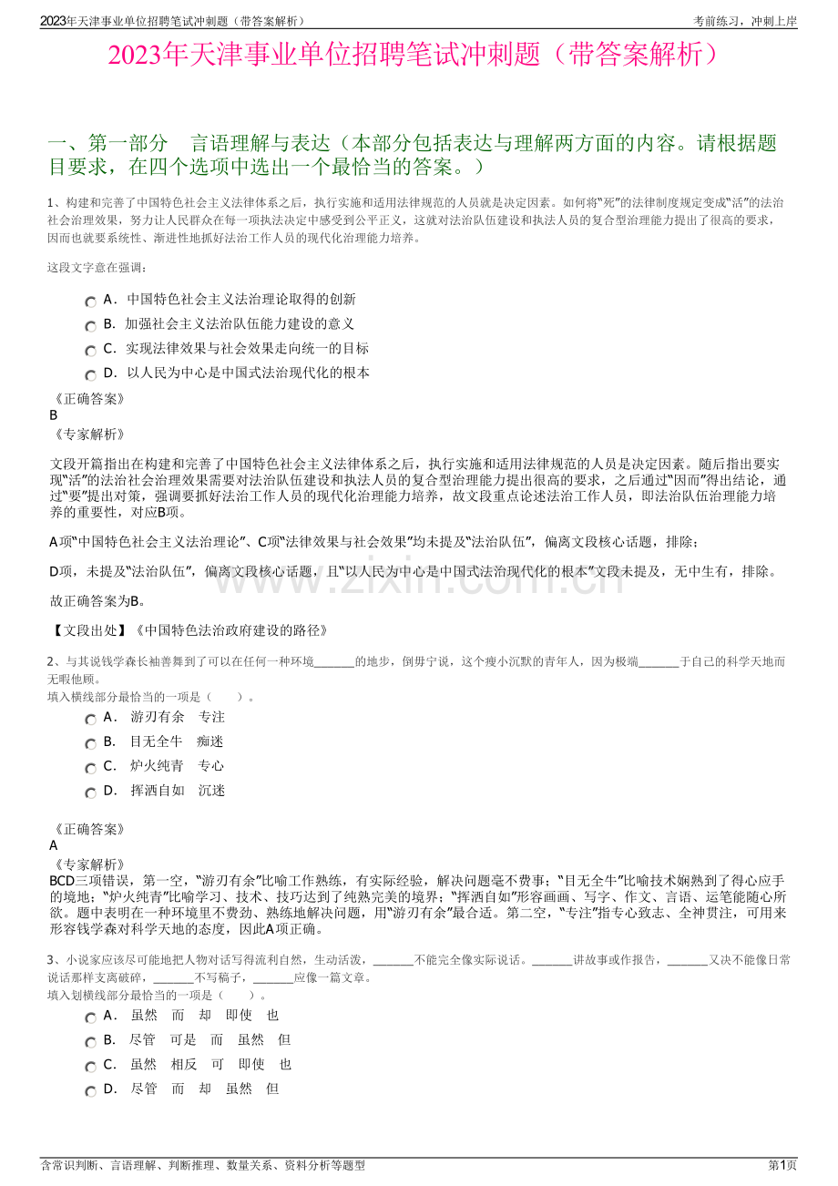 2023年天津事业单位招聘笔试冲刺题（带答案解析）.pdf_第1页