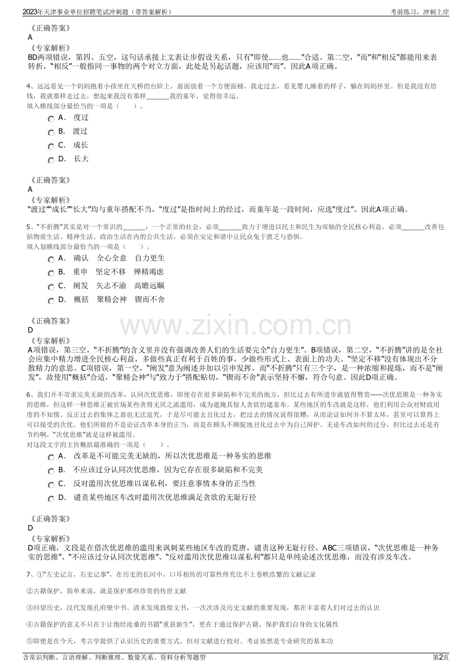 2023年天津事业单位招聘笔试冲刺题（带答案解析）.pdf_第2页