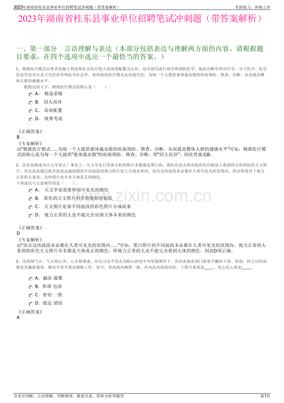 2023年湖南省桂东县事业单位招聘笔试冲刺题（带答案解析）.pdf_第1页