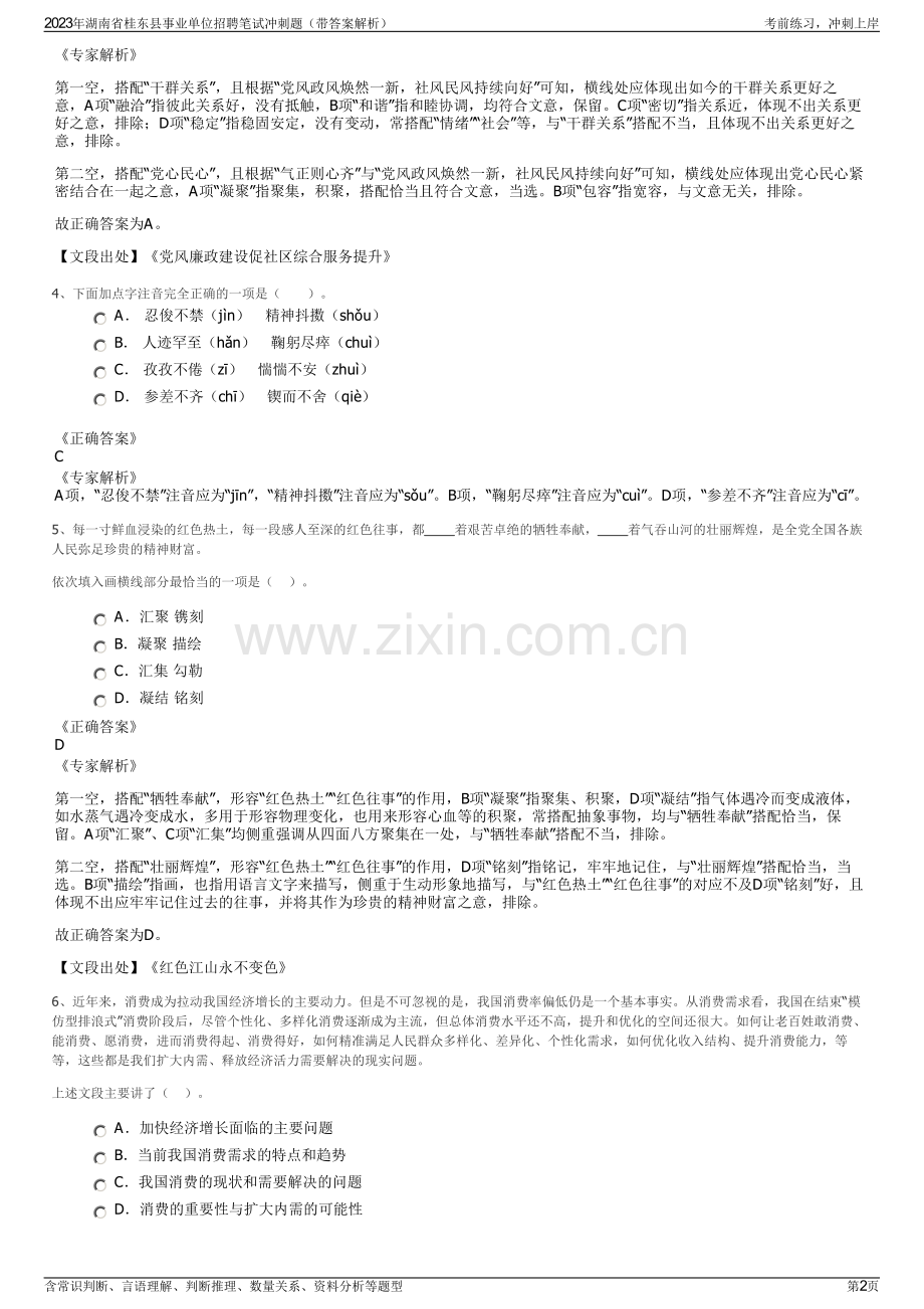 2023年湖南省桂东县事业单位招聘笔试冲刺题（带答案解析）.pdf_第2页