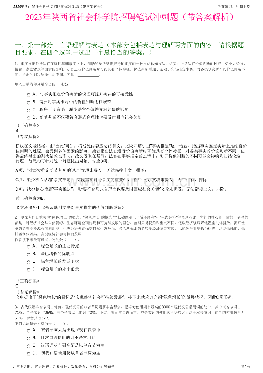 2023年陕西省社会科学院招聘笔试冲刺题（带答案解析）.pdf_第1页