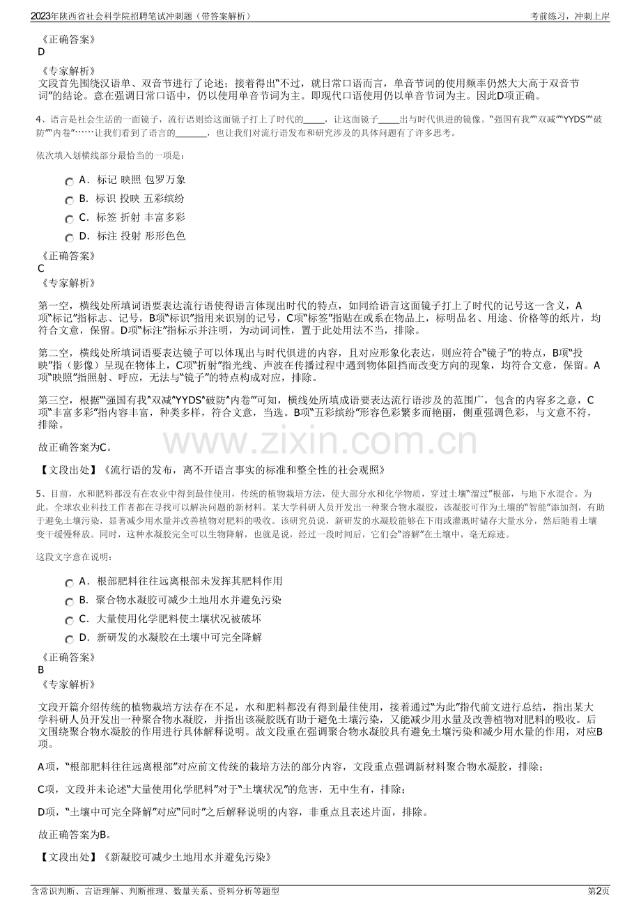 2023年陕西省社会科学院招聘笔试冲刺题（带答案解析）.pdf_第2页