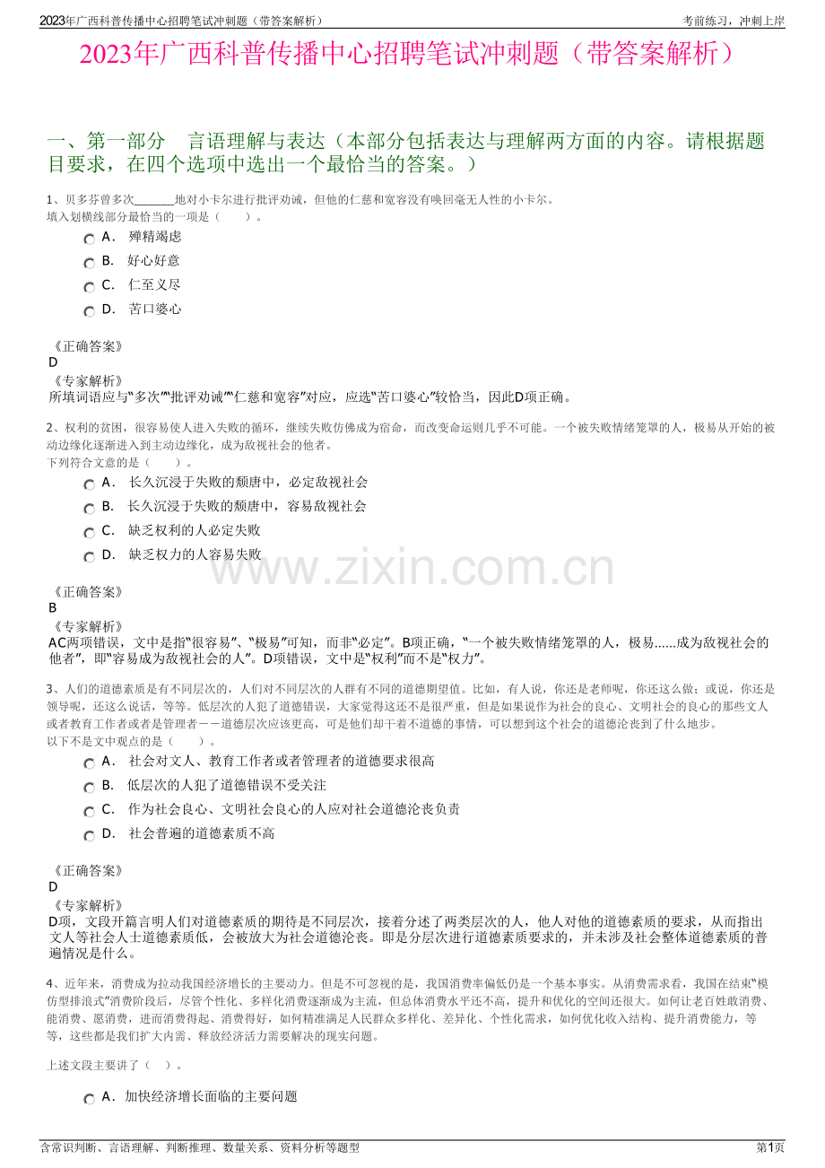 2023年广西科普传播中心招聘笔试冲刺题（带答案解析）.pdf_第1页