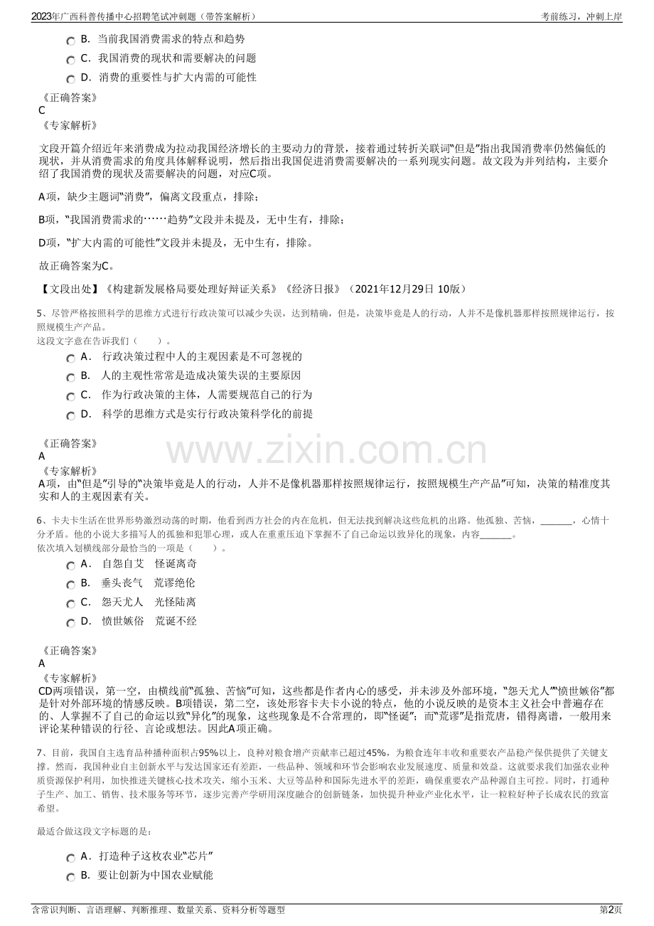 2023年广西科普传播中心招聘笔试冲刺题（带答案解析）.pdf_第2页