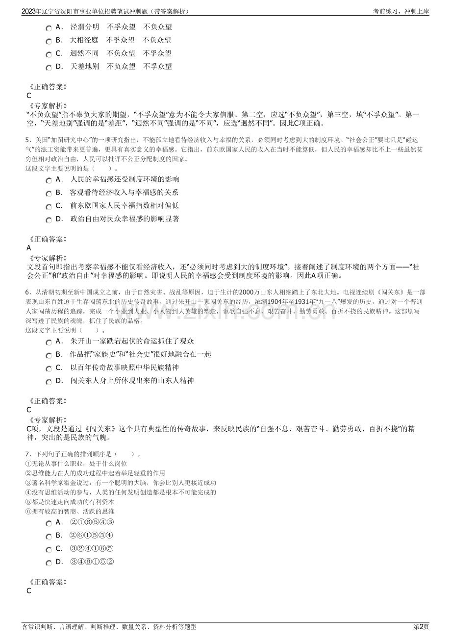 2023年辽宁省沈阳市事业单位招聘笔试冲刺题（带答案解析）.pdf_第2页