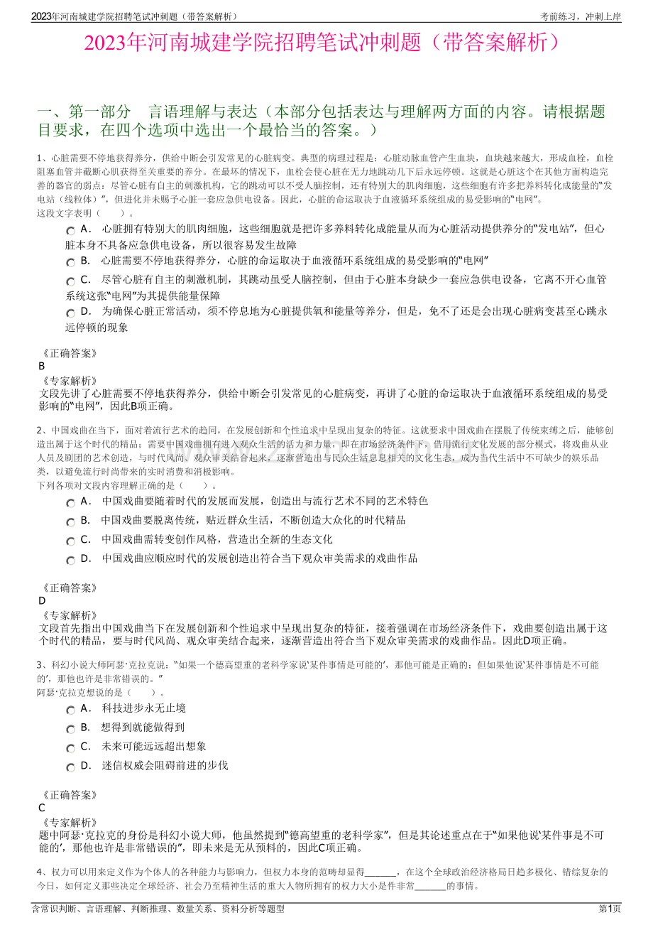 2023年河南城建学院招聘笔试冲刺题（带答案解析）.pdf_第1页